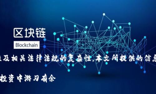 请注意：由于比特币及其他加密货币的市场波动性及相关法律法规的复杂性，本文所提供的信息仅供参考，投资前请务必做好充分的了解与调查。

全面解析比特币钱包与OTC交易：让您在数字货币投资中游刃有余