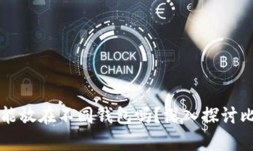 同一个比特币能放在不同钱包吗？深入探讨比特币存储方式