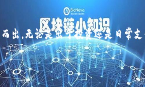   如何选择最适合你的比特币钱包：专家推荐与实用指南 / 

 guanjianci 比特币钱包, 加密货币, 钱包选择 /guanjianci 

引言
在数字货币蓬勃发展的今天，比特币作为最早也是最具代表性的加密货币之一，吸引了越来越多的投资者与用户。随着比特币的流通量增加，如何安全、方便地管理自己的比特币资金已成为一个重要话题。最重要的一个环节就是选择合适的比特币钱包。而在各种不同类型的比特币钱包中，用户的需求、使用习惯及安全性等诸多因素都成为选择的关键。

比特币钱包的基本概念
比特币钱包实际上是一个软件程序，它能够存储用户的比特币私钥和公钥，并提供与比特币网络交互的功能。通过比特币钱包，用户可以发送和接收比特币，查看交易记录，以及管理自己的资金。简而言之，比特币钱包就像是一个数字银行账户，但功能和安全性却有着天壤之别。

比特币钱包的类型
不同于传统银行账户，比特币钱包并不是一种物理存在的实体，它有多种形式。主要可以分为以下几种类别：网络钱包、桌面钱包、移动钱包和硬件钱包。

h4网络钱包/h4
网络钱包是在线托管的比特币钱包，用户通过互联网访问自己的钱包。虽然使用方便，但它也存在安全隐患，因为用户的私钥存储在第三方服务器上，如果服务器被攻击，用户的资金就会受到威胁。

h4桌面钱包/h4
桌面钱包是安装在个人计算机上的软件程序，用户的私钥存储在本地磁盘上，相对网络钱包更为安全。用户可以完全掌控自己的私钥，但如果计算机遭到恶意软件攻击，资金安全仍有隐忧。

h4移动钱包/h4
移动钱包专为智能手机设计，用户可以随时随地进行比特币交易。这种钱包通常使用方便，适合日常消费，但同样需要用户注意手机的安全性。

h4硬件钱包/h4
硬件钱包是一种物理设备，专门用于存储比特币私钥。其安全性极高，即使连接到网络，也能有效隔绝风险。硬件钱包适合长期投资者，提供了更高的资金安全保护。

选择比特币钱包的关键要素
选购合适的比特币钱包，不仅关乎资金的安全，也关系到用户的使用体验。以下是几个关键要素：

h4安全性/h4
在选择钱包时，安全性始终是第一要素。评估钱包的安全设计，例如多重身份验证、私钥本地存储等，都是重要的考量因素。选择有信誉的服务提供商和可验证的安全记录也是明智之举。

h4易用性/h4
用户体验是另一个至关重要的因素。钱包的界面是否友好、是否容易操作、是否支持多种语言等，都直接影响到用户的使用感受。特别是对于新手用户，操作简单明了的钱包将会减少学习曲线。

h4兼容性/h4
在选择比特币钱包时，还需考虑其兼容性。支持多种操作系统和设备的钱包，能够为用户提供更大的灵活性。尤其是一些用户可能会在不同的设备之间频繁切换，因此兼容性尤为重要。

h4费用/h4
选择钱包时要了解其收费结构，包括交易费用、管理费用及提现费用等。有些钱包可能会在初始使用时看似免费，但隐藏的费用会在使用过程中慢慢浮现，影响用户的长期利益。

专家推荐的比特币钱包
市场上有许多种比特币钱包可以选择，以下是几款专家推荐的优秀钱包，它们在安全性、易用性以及用户支持等方面表现卓越：

h4Ledger Nano S/h4
Ledger Nano S是目前市场上最受欢迎的硬件钱包之一。它具备极高的安全性，私钥永远不会连接互联网，确保用户资金的安全。此外，Ledger也提供了简洁易懂的使用指南，适合各类用户。

h4Exodus/h4
Exodus是一款非常受欢迎的桌面以及移动钱包，界面设计极其美观且用户友好。它支持多种加密货币，方便用户管理不同资产。Exodus还提供了内置的交换功能，让用户可以轻松交易不同的数字货币。

h4Atomic Wallet/h4
Atomic Wallet是一款一体化的多币种钱包，用户能够在一个平台上管理多种资产。钱包持有私钥的控制权在用户手中，提供了优良的安全性，同时支持多种平台，让用户在不同设备上都能够畅享实用体验。

如何安全使用比特币钱包
尽管选择了一款优质的钱包，用户仍需遵循一些最佳实践，以确保资金的安全：

h4备份你的钱包/h4
定期备份钱包是保护资金的重要手段。无论使用何种类型的钱包，定期将私钥和助记词备份并保存在安全的地方，能有效防止意外情况导致的资金损失。

h4启用双重认证/h4
尽量启用双重认证设置，这对于提高账号的安全性十分有帮助。如果钱包支持此功能，务必使其开启，这样即使密码被盗，攻击者也很难访问账户。

h4保持软件更新/h4
开发团队会定期发布更新，以修复已知的安全漏洞。保持钱包软件的更新，确保使用的是最新版本，可以有效降低面临的安全风险。

总结
选择最适合你的比特币钱包是安全管理数字资产的第一步。理解不同钱包的特性及其优势，认清自己的需求，无疑能帮助你在日益复杂的数字货币世界中脱颖而出。无论是出于投资还是日常支付的考虑，找到一个安全、易用且功能丰富的钱包将为你的比特币交易之旅提供强有力的支持。

希望此篇指南能为你的钱包选择之旅提供有效的帮助，让你的数字货币管理变得更加安全、便捷！