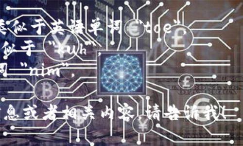 “tokenim”的音标为 /ˈtoʊ.kə.nɪm/。这个音标的表示方法可以帮助正确发音。具体来说：

- /ˈtoʊ/ 表示重音节，发音类似于英语单词 