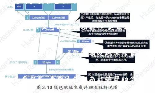   如何安全高效地扫描以太坊钱包：实用指南和最佳实践 / 

 guanjianci 以太坊钱包, 钱包扫描, 区块链安全 /guanjianci 

引言
在数字货币的世界中，以太坊作为一种流行的区块链平台，吸引了全球无数投资者与开发者。以太坊钱包是存储和管理以太币（ETH）及其他基于以太坊的代币的重要工具。然而，管理钱包的安全性与私密性至关重要。因此，了解如何高效、可靠地扫描以太坊钱包的信息首先是每位用户的必修课。

什么是以太坊钱包？
以太坊钱包不仅仅是一个储存数字资产的工具，它也是用户与区块链互动的入口。简单来说，以太坊钱包分为两种主要类型：热钱包和冷钱包。热钱包通常在线，便于快速交易，而冷钱包则是离线的，更加安全。

为什么需要扫描以太坊钱包？
扫描以太坊钱包主要是为了确保其安全性，监控资产流动，避免受到黑客攻击及不必要的损失。许多用户在使用钱包的过程中可能面临私钥丢失或被盗的风险，因此定期扫描与审查钱包状态显得尤为重要。

扫描以太坊钱包的步骤
以下是一些基本步骤，用于安全高效地扫描以太坊钱包：
ol
listrong确认钱包地址：/strong使用以太坊区块链浏览器，如Etherscan，可以输入你的钱包地址，确认其当前资产状态。/li
listrong检查交易记录：/strong在区块链上，你可以看到钱包的所有交易记录，确保没有异常活动。/li
listrong验证私钥安全：/strong私钥是保护钱包的核心所在，务必确保它们被妥善保存且只有你自己可以访问。/li
listrong使用安全工具：/strong考虑使用一些安全的第三方工具或软件，帮助检测钱包的安全性。/li
listrong定期更新：/strong切记定期更新钱包软件，确保使用最新版本，以抵御可能的安全漏洞。/li
/ol

使用区块链浏览器
Etherscan是当前使用最广泛的以太坊区块链浏览器，用户可以轻松查找到自己的钱包信息。通过输入钱包地址，用户能够查看到所属钱包的全部资产信息，包括余额以及交易历史。若钱包中有不明余额或不熟悉的交易，务必要引起警觉，进行进一步的安全检查。

审查交易记录的技巧
交易记录见证了钱包的活跃程度，能够反映出资产的流动情况。可以通过以下几种方式进行高效审查：
ul
li查找异常交易：任何不明交易都应当成为关注的焦点，特别是大额转账。/li
li分析交易时间：交易时间的异常变化可能预示安全隐患，应关注。/li
li定期记录：养成定期记录交易信息的习惯，有助于发现潜在问题。/li
/ul

私钥的管理与保护
私钥保管不善常常导致资产损失。以下是一些保护私钥的建议：
ul
li使用硬件钱包：将私钥存储在离线设备上，可以大幅度降低被盗风险。/li
li加密存储：使用密码管理工具对私钥进行加密，确保数据安全性。/li
li绝对不透露：任何情况下都不要将私钥或助记词透露给他人，防止被骗。/li
/ul

选择安全的第三方工具
市场上有一些工具可以帮助用户检测和扫描以太坊钱包的安全性。这些工具不仅提供基本信息，也能深入分析风险点。例如，区块链安全报告可以为用户提供全面的安全审计，帮助发现潜在的漏洞与风险。

保持软件更新的重要性
数字货币领域日新月异，软件开发者不断推出补丁和新版本以修复漏洞。因此，用户应定期更新其使用的钱包软件，确保系统处于最新的安全状态。更新不仅可以增强功能性，更能提高防护能力。

总结
扫描以太坊钱包是每位区块链用户的必要技能，不仅关乎个人资产的安全和隐私。通过定期检查交易记录、妥善管理私钥、合法使用安全工具和保持软件更新，用户能够有效地保障自己的数字资产安全。在这个充满机遇与风险的数字经济时代，提升自我防范意识，保护好自己的以太坊钱包，切实事关每一位用户的切身利益。

小结
综上所述，扫描以太坊钱包并非一件复杂的任务，关键在于遵循基本的安全原则与操作步骤。无论是在什么情况下，保护自身资产均是每位用户的首要任务。希望这份指南能够帮助你建立起一套完善的以太坊钱包管理流程，确保数字资产的安全存储。在不断变化的区块链世界里，保持警惕、提升知识储备，将使我们立于不败之地。