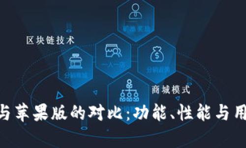 Tokenim安卓版与苹果版的对比：功能、性能与用户体验全面解析