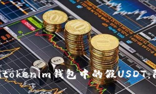 如何识别tokentokenim钱包中的假USDT：防范和解决策略