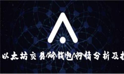 2023年以太坊交易所钱包行情分析及投资指南