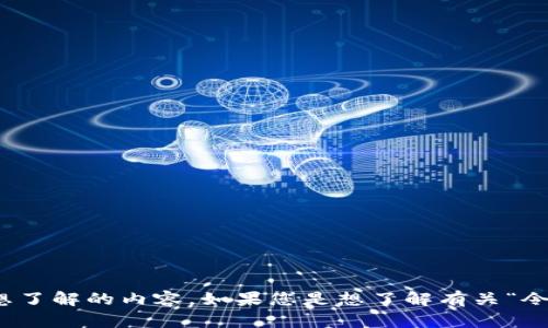 看起来您可能在寻求有关 