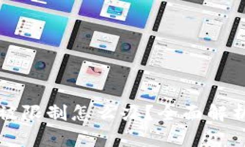 区块链钱包被限制怎么办？全面解析与解决方案