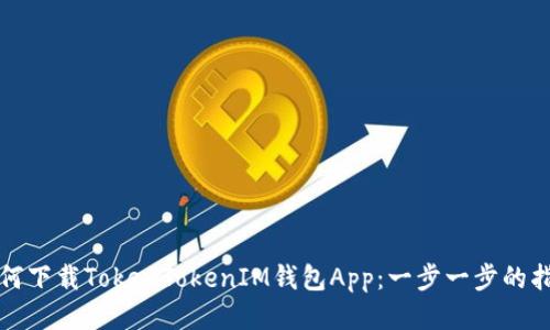 如何下载TokenTokenIM钱包App：一步一步的指南