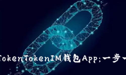 如何下载TokenTokenIM钱包App：一步一步的指南