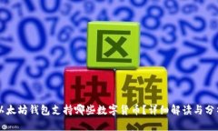 以太坊钱包支持哪些数字