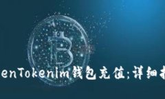 如何为TokenTokenim钱包充值
