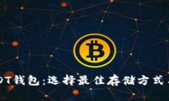 虚拟币USDT钱包：选择最佳