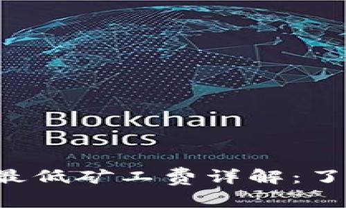 TokenToken IM钱包最低矿工费详解：了解费用结构，交易体验