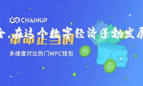   关于比特币绑定钱包的全面解析与指南 / 

 guanjianci 比特币, 绑定钱包, 数字货币 /guanjianci 

什么是比特币绑定钱包？
比特币作为一种数字货币，自2009年问世以来，已经引发了全球范围的关注和讨论。在这一数字经济的浪潮中，钱包的概念也随之而来。比特币绑定钱包，简单来说，就是一种能够存储、接收和发送比特币的工具。可以将其理解为一个虚拟的金融账户，用户通过这个账户来管理自己的比特币资产。

比特币绑定钱包的类型
在了解比特币的绑定钱包之前，首先要认识到存在不同类型的比特币钱包。一般来说，比特币钱包可以分为以下几种类型：
ul
    listrong软件钱包：/strong这是最常见的一种钱包形态，可以在手机或电脑上下载使用。软件钱包提供了便捷的使用体验，适合日常交易。/li
    listrong硬件钱包：/strong这种钱包以物理设备的形式存在，它能够为用户提供更高的安全性。它将用户的私钥存储在离线环境中，减少黑客攻击的风险。/li
    listrong在线钱包：/strong在线钱包通常由第三方平台提供，用户可以通过浏览器或移动设备访问。虽然方便，但由于其依赖于网络，安全风险较高。/li
    listrong纸钱包：/strong这种方式相对传统，通过打印出包含私钥和公钥的纸张来保存。虽然不易被黑客攻击，但用户需要妥善保管纸钱包，在使用时也较为麻烦。/li
/ul

为何选择绑定钱包？
在众多钱包类型中，选择绑定钱包主要有以下几个原因：
ul
    listrong安全性：/strong绑定钱包通常具有更高的安全性。用户的私钥不需在线更新，能够降低被盗的风险。/li
    listrong便捷性：/strong大部分绑定钱包支持多种数字货币，用户可以方便地管理不同的资产。/li
    listrong跨平台支持：/strong现代的绑定钱包通常能够在多个平台上使用，用户可以根据自己的习惯选择合适的平台进行操作。/li
/ul

如何选择适合自己的比特币绑定钱包？
选择合适的比特币绑定钱包需要考虑多个因素。首先，用户应该评估自己的风险承受能力。如果你是一位新手，并且打算进行小额交易，可以选择软件钱包来入门。而如果你打算长期投资，硬件钱包无疑是更安全的选择。

其次，便捷性也很重要。对于那些频繁进行交易的用户，软件钱包的快速响应和操作便捷性将会显得尤为重要。与此同时，用户还需要关注钱包的用户体验，界面的友好程度将直接影响到使用体验。

如何进行比特币绑定钱包的设置？
在选择好钱包类型后，设置比特币绑定钱包的过程通常不复杂。以软件钱包为例，用户可以通过以下步骤进行设置：
ol
    li访问官方或可信赖的下载网站。/li
    li选择适合自己设备的版本进行下载和安装。/li
    li按照提示进行账户注册，并设置强密码。/li
    li备份你的私钥和助记词，这个步骤至关重要。/li
    li完成设置后，可以通过绑定的钱包地址接收比特币了。/li
/ol

比特币钱包的安全性管理
比特币的安全性管理是每个用户必须重视的问题。首先，用户应定期更改钱包密码，并确保该密码的复杂性。此外，对于那些使用在线钱包的用户，启用双重认证功能将大大增强账户的安全性。

同时，硬件钱包的使用者需要确保设备的安全，尽量避免将其连接到未知的网络。对于纸钱包来说，妥善保管非常重要，避免折叠、破损或者水浸。

总结与建议
比特币绑定钱包在数字货币的管理中扮演着极其重要的角色。选择适合自己的钱包类型、设置安全的密码以及进行定期维护，都能有效保障用户资产的安全。在这个数字经济蓬勃发展的时代，掌握比特币绑定钱包的使用技巧显得尤为重要。无论是新手还是老手，了解钱包的功能，确保安全性，才会在这个波动不断的市场中立于不败之地。

随着区块链技术的不断发展，相信未来会有更多创新的比特币钱包出现。希望每位用户都能选择合适的工具，畅享数字货币带来的便利与机遇。