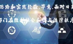   沂源公安对AC钱包区块链