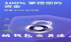 如何有效加速以太坊钱包