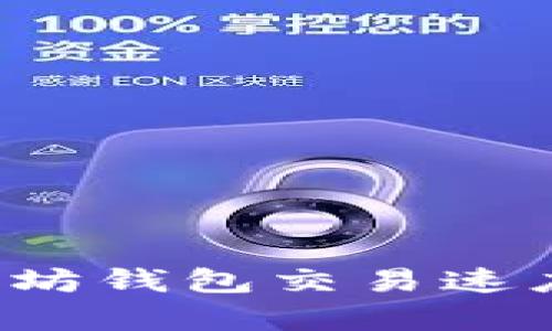 如何有效加速以太坊钱包交易速度：实用技巧与建议