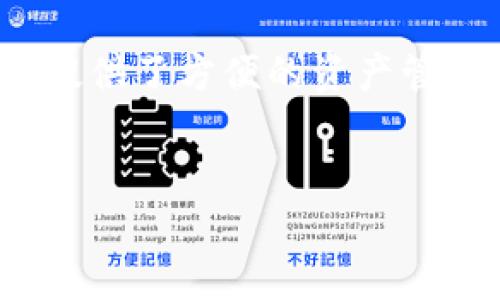 在Tokenim平台上提现ETH（以太坊）需要遵循一些步骤，下面将为您详细介绍整个提现过程，确保您能够顺利进行提现操作。

步骤一：登录账户
首先，您需要访问Tokenim的官方网站并登录您的账户。如果您还没有账户，您需要先进行注册，完成身份验证后才能进行任何交易或提现操作。

步骤二：进入提现页面
登录成功后，找到主页面上的“资产”或“钱包”选项。点击后，您将看到您的资产列表，其中包括您持有的ETH。在该页面，应该会有一个“提现”或“提币”的选项，点击进入提现页面。

步骤三：选择提现币种（ETH）
在提现页面，您需要选择要提现的币种。在此情况下，选择“ETH”。确保您已经确认自己的ETH余额足以进行提现，通常会显示可提现的数量或余额。

步骤四：输入提现地址
在提现过程中，您将被要求输入提现地址。这是您将ETH发送到的目标地址。请务必确保地址的准确性，因为一旦转账无法撤回，发送到错误的地址将导致资产永久丢失。如果需要，您可以使用钱包应用程序复制并粘贴地址以确保其准确性。

步骤五：确认提现数量
接下来，需要输入您希望提现的ETH数量。请注意，有些平台可能会设定最低提现额度，确保您的提现数量满足该要求。同时，请留意平台是否会收取提现手续费，手续费通常会在提现过程中显示，您也可以在相应的条款中查看详细信息。

步骤六：设置标签或备注（可选）
某些情况下，特别是当您将ETH发送到交易所或其他服务时，可能需要添加标签或备注。这将帮助接收方识别来自您账户的资金。确保此步骤的填写准确，以免资金被退回或延误处理。

步骤七：确认并提交提现申请
在确认所有信息无误后，找到“确认提现”或“提交”按钮。系统通常会要求您进行二次确认，这可能包括输入您的交易密码、验证码或使用其他身份验证方式，例如谷歌验证器，以增加账户的安全性。

步骤八：等待处理
提交提现申请后，您需要耐心等待平台处理您的请求。对于ETH的提现，一般会有一个处理时间，具体取决于网络的拥塞程度以及平台的处理速度。在提现状态页面，您可以查看请求的进度，通常会显示“处理中”或“已完成”等状态。

步骤九：确认资金到账
一旦提现申请完成，ETH将被发送到您指定的钱包地址。您可以在自己的钱包应用中查看到账情况。建议您检查交易的确认信息，这通常可以通过区块链浏览器来完成，输入您的钱包地址就能查看相应的交易记录。

注意事项
在进行ETH提现之前，有一些注意事项需要牢记。首先，确保您的钱包地址没有错误；其次，了解并计算可能产生的提现手续费；最后，确保您的Tokenim账户没有任何限制或异常。例如，如果您的账户处于安全审核中，可能会影响提现能力。

总结
提现ETH的整个过程可能看起来有些繁琐，但只要您按照上述步骤认真操作，通常不会出现问题。Tokenim作为一个平台，为用户提供了方便的资产管理解决方案，确保用户的提现服务迅速且安全。无论是投资者还是交易者，掌握这些基本操作将使您在数字货币世界中游刃有余。

Tokenim, ETH提现, 数字货币/guanjianci  
Tokenim平台如何安全便捷地提现ETH