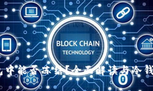 USDT在冷钱包中能否冻结？全面解读与冷钱包安全性分析