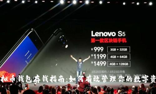 虚拟币钱包存钱指南：如何有效管理你的数字资产