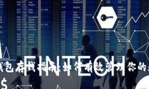 虚拟币钱包存钱指南：如何有效管理你的数字资产