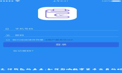 比特币支付钱包的未来：如何影响数字货币交易的时间效率