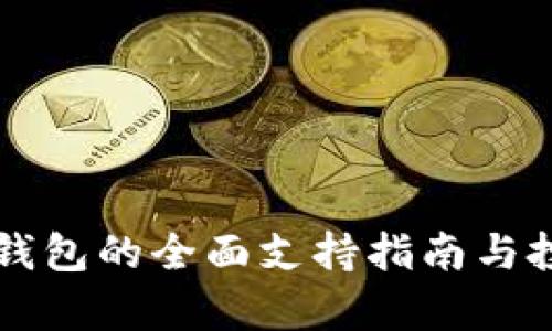 比特币黄金钱包的全面支持指南与投资价值分析