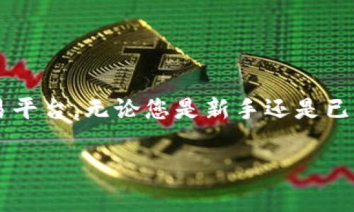   如何将 USDT 提现至欧易平台：详细步骤和注意事项 / 

 guanjianci USDT, 欧易, 提现 /guanjianci 

什么是 USDT
在深入了解如何将 USDT 提现至欧易平台之前，先让我们了解一下什么是 USDT。USDT，全称为 Tether，是一种与美元等法定货币挂钩的稳定币（Stablecoin）。它的目的是在区块链网络上提供一个相对稳定的货币形式，使得用户可以在进行数字资产交易时，避免由于市场波动而带来的风险。每个 USDT 通常都有一个对应的美元准备金，确保用户在需要时能够将其兑换为法定货币。由于其稳定性和广泛的接受度，许多交易平台，包括欧易，支持 USDT 的交易和提现。

欧易平台简介
欧易（OKEx）是一个全球知名的数字资产交易平台，提供丰富的交易产品和服务，其用户遍布各个国家和地区。平台不仅支持多种数字货币的交易，包括比特币、以太坊和其他主流货币，还为用户提供期货、现货、杠杆等多种投资选择。这些特点使得欧易成为许多数字货币投资者的首选平台。

为什么选择在欧易提现 USDT
选择在欧易平台提现 USDT 主要有几个原因。首先，欧易拥有较高的安全性和用户信任度，近几年来一直是行业领先者。其次，提现流程相对简单，手续费低。此外，欧易平台支持多种提现方式，用户可根据自己的需求选择最适合的方式。在这个过程中，准确了解如何提现和相关操作是非常重要的。

提现步骤详解
现在，让我们详细了解将 USDT 从您的数字钱包提现至欧易平台的步骤。请注意，在进行提现操作之前，确保您已经注册并完成了欧易账户的身份验证，同时确保您已在钱包中获得足够的 USDT。

h4第一步：登录欧易账户/h4
首先，打开欧易官网，在首页右上角点击“登录”按钮，输入您的账户名和密码进行登录。如果您尚未注册账户，请先经过注册流程。在注册时，选择强密码，并可以考虑开启两步验证，以保护您的账户安全。

h4第二步：访问钱包界面/h4
成功登录后，点击主界面右上角的“资产”选择“钱包”，进入您的数字资产管理页面。这里显示了您在欧易平台内的所有资产状况，包括您的 USDT 余额。

h4第三步：选择USDT提现/h4
在钱包页面中，找到 USDT，点击“提现”按钮。这一步非常重要，因为在提现过程中，您需要确保选择的币种正确无误，避免误操作。

h4第四步：填写提现信息/h4
在点击“提现”后，系统会要求您输入提现信息。具体包括：
ul
    li提取金额：您希望提取的 USDT 数量。请确保您提取的数量满足最低提现额度。/li
    li接收钱包地址：填入您希望提取到的 USDT 钱包地址。务必牢记，这个地址必须与 USDT 兼容，否则可能导致资产损失。/li
/ul
在填写所有信息后，再次确认您输入的每一条信息的准确性。

h4第五步：确认及提交提现请求/h4
在确认无误后，点击“提交”，系统将会请求您再一次进行身份验证，例如输入短信验证码或使用验证器。完成身份验证后，提现请求将被处理，您会在界面中收到相应的反馈信息。

h4第六步：等待提现到账/h4
成功提交请求后，提现过程通常需要一些时间。具体到账时间可能因网络拥堵情况、区块确认速度等多种因素而异。您可以在钱包界面查看提现状态，决定是否继续等待或联系欧易客服咨询。

注意事项
在提现 USDT 至欧易时，有几个注意事项需要特别关注：
ul
    li确认钱包地址：确保您所填写的接收钱包地址绝对准确，任何小的错误都可能导致永远无法找回的损失。/li
    li了解手续费：在提现过程中，各个平台可能会收取不同的手续费，尤其是在网络拥堵时，可能会产生额外的手续费。/li
    li遵守平台规则：确保您在提现资金的使用过程中，遵循平台的所有合规要求，确保自己的账户安全。/li
/ul

结论
将 USDT 提现至欧易是一个相对简单且直接的过程，只需遵循上述步骤并注意相关事项。然而，正如任何与资金有关的操作一样，仔细谨慎是最基本的要求。希望本文能帮助您更好地理解和操作，将 USDT 轻松提取至欧易平台。无论您是新手还是已有经验的投资者，掌握这些步骤将使您在日常的数字货币投资和交易中更加得心应手。

如果您在操作中遇到任何问题，不妨向欧易平台的客服寻求支持，他们将为您提供必要的帮助和指导。总之，提升自己的操作技能，谨慎对待每一笔交易，才能在这个波澜起伏的数字货币市场中把握更多机会。