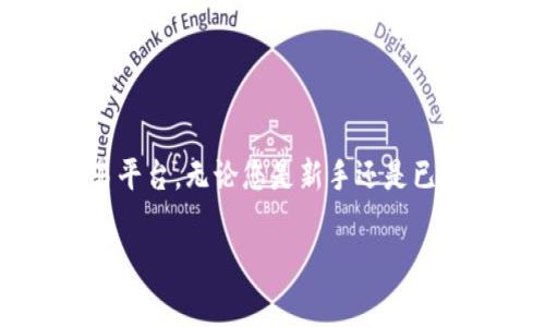   如何将 USDT 提现至欧易平台：详细步骤和注意事项 / 

 guanjianci USDT, 欧易, 提现 /guanjianci 

什么是 USDT
在深入了解如何将 USDT 提现至欧易平台之前，先让我们了解一下什么是 USDT。USDT，全称为 Tether，是一种与美元等法定货币挂钩的稳定币（Stablecoin）。它的目的是在区块链网络上提供一个相对稳定的货币形式，使得用户可以在进行数字资产交易时，避免由于市场波动而带来的风险。每个 USDT 通常都有一个对应的美元准备金，确保用户在需要时能够将其兑换为法定货币。由于其稳定性和广泛的接受度，许多交易平台，包括欧易，支持 USDT 的交易和提现。

欧易平台简介
欧易（OKEx）是一个全球知名的数字资产交易平台，提供丰富的交易产品和服务，其用户遍布各个国家和地区。平台不仅支持多种数字货币的交易，包括比特币、以太坊和其他主流货币，还为用户提供期货、现货、杠杆等多种投资选择。这些特点使得欧易成为许多数字货币投资者的首选平台。

为什么选择在欧易提现 USDT
选择在欧易平台提现 USDT 主要有几个原因。首先，欧易拥有较高的安全性和用户信任度，近几年来一直是行业领先者。其次，提现流程相对简单，手续费低。此外，欧易平台支持多种提现方式，用户可根据自己的需求选择最适合的方式。在这个过程中，准确了解如何提现和相关操作是非常重要的。

提现步骤详解
现在，让我们详细了解将 USDT 从您的数字钱包提现至欧易平台的步骤。请注意，在进行提现操作之前，确保您已经注册并完成了欧易账户的身份验证，同时确保您已在钱包中获得足够的 USDT。

h4第一步：登录欧易账户/h4
首先，打开欧易官网，在首页右上角点击“登录”按钮，输入您的账户名和密码进行登录。如果您尚未注册账户，请先经过注册流程。在注册时，选择强密码，并可以考虑开启两步验证，以保护您的账户安全。

h4第二步：访问钱包界面/h4
成功登录后，点击主界面右上角的“资产”选择“钱包”，进入您的数字资产管理页面。这里显示了您在欧易平台内的所有资产状况，包括您的 USDT 余额。

h4第三步：选择USDT提现/h4
在钱包页面中，找到 USDT，点击“提现”按钮。这一步非常重要，因为在提现过程中，您需要确保选择的币种正确无误，避免误操作。

h4第四步：填写提现信息/h4
在点击“提现”后，系统会要求您输入提现信息。具体包括：
ul
    li提取金额：您希望提取的 USDT 数量。请确保您提取的数量满足最低提现额度。/li
    li接收钱包地址：填入您希望提取到的 USDT 钱包地址。务必牢记，这个地址必须与 USDT 兼容，否则可能导致资产损失。/li
/ul
在填写所有信息后，再次确认您输入的每一条信息的准确性。

h4第五步：确认及提交提现请求/h4
在确认无误后，点击“提交”，系统将会请求您再一次进行身份验证，例如输入短信验证码或使用验证器。完成身份验证后，提现请求将被处理，您会在界面中收到相应的反馈信息。

h4第六步：等待提现到账/h4
成功提交请求后，提现过程通常需要一些时间。具体到账时间可能因网络拥堵情况、区块确认速度等多种因素而异。您可以在钱包界面查看提现状态，决定是否继续等待或联系欧易客服咨询。

注意事项
在提现 USDT 至欧易时，有几个注意事项需要特别关注：
ul
    li确认钱包地址：确保您所填写的接收钱包地址绝对准确，任何小的错误都可能导致永远无法找回的损失。/li
    li了解手续费：在提现过程中，各个平台可能会收取不同的手续费，尤其是在网络拥堵时，可能会产生额外的手续费。/li
    li遵守平台规则：确保您在提现资金的使用过程中，遵循平台的所有合规要求，确保自己的账户安全。/li
/ul

结论
将 USDT 提现至欧易是一个相对简单且直接的过程，只需遵循上述步骤并注意相关事项。然而，正如任何与资金有关的操作一样，仔细谨慎是最基本的要求。希望本文能帮助您更好地理解和操作，将 USDT 轻松提取至欧易平台。无论您是新手还是已有经验的投资者，掌握这些步骤将使您在日常的数字货币投资和交易中更加得心应手。

如果您在操作中遇到任何问题，不妨向欧易平台的客服寻求支持，他们将为您提供必要的帮助和指导。总之，提升自己的操作技能，谨慎对待每一笔交易，才能在这个波澜起伏的数字货币市场中把握更多机会。