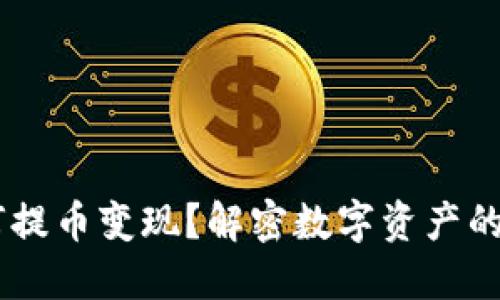 Tokenim 如何提币变现？解密数字资产的流动性和价值