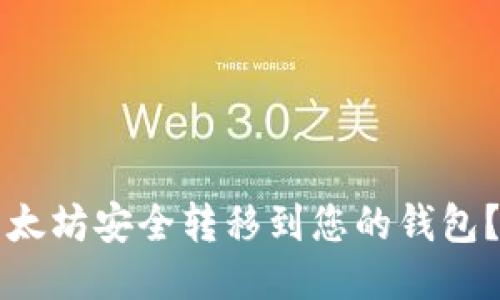 如何将以太坊安全转移到您的钱包？详细指南