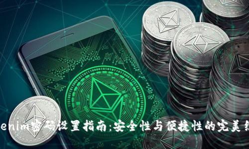 Tokenim密码设置指南：安全性与便捷性的完美结合
