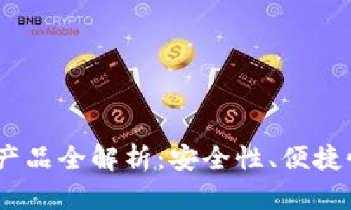 2023年最佳比特币钱包产品全解析：安全性、便捷性与用户体验的完美结合