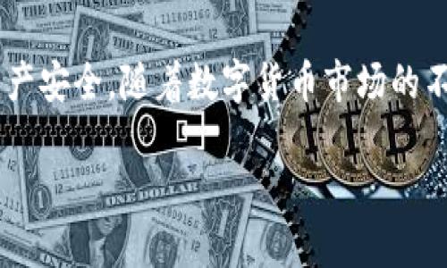   Tokenim钱包转币使用教程：简单易懂的操作指南 / 

 guanjianci Tokenim钱包, 转币, 数字货币 /guanjianci 

什么是Tokenim钱包？
在数字货币日益流行的今天，Tokenim钱包作为一种新兴的数字资产管理工具，迅速受到了用户的关注。Tokenim钱包不仅支持多种加密货币的存储和交易，而且提供了相对安全、便捷的用户体验。每一位数字货币投资者都需了解如何使用Tokenim钱包进行转币，以更好地管理自己的资产。

为什么选择Tokenim钱包？
Tokenim钱包有许多优点，吸引了全球用户的青睐。首先，Tokenim钱包以其用户友好的界面而闻名，不论是新手还是资深用户，都能轻松上手。其次，安全性是Tokenim钱包的一大亮点。通过高级加密技术，用户的资产得到了很好的保护。此外，Tokenim钱包支持多种主流数字货币，便于用户进行多币种的管理。

如何下载与安装Tokenim钱包
要开始使用Tokenim钱包，首先需要下载并安装该应用。渐渐地，许多人在各种平台和应用商店中发现了Tokenim钱包。用户可以直接在其官方网站或者手机应用商店搜索“Tokenim钱包”，找到对应的下载链接。安装过程相对简单，只需遵循提示即可。

注册与创建钱包
安装完成后，用户需要注册一个新账户。在注册过程中，系统会提示用户设置一个安全密码，并保存助记词。助记词是恢复钱包的重要凭证，因此(user)一定要妥善保存。在创建钱包的过程中，用户会被要求进行一些安全检查，以确保账户的安全性。

Tokenim钱包的界面与功能
成功注册并登录后，用户会见到Tokenim钱包的主界面。界面由不同的功能模块组成，包括资产管理、交易记录以及设置选项。在资产管理模块中，用户可以查看自己所拥有的各类数字货币及其实时行情。交易记录模块则详细列出用户的每一笔交易，方便进行后续查询。

如何进行转币？
现在来重点讨论一下如何在Tokenim钱包中进行转币操作。首先，用户需要选择要转出的数字货币。在资产管理模块，选择目标货币并点击“转账”按钮。随后，输入收款方的地址。确保输入的地址正确无误，因为一旦转账完成，资金将无法恢复。

设置金额和手续费
接下来，用户需要设定转币的金额。在输入金额时，可以参考实时行情，以做出合理的决定。便捷的Tokenim钱包还提供了手续费设置的选项，用户可根据实际情况选择适合的手续费。当一切信息确认无误后，点击“确认转账”。

交易确认和安全性
在用户点击确认后，Tokenim钱包会对交易进行加密，确保安全性。用户还会在手机上收到确认信息。为了进一步提高安全性，Tokenim钱包使用多重验证机制，以防止未授权的交易。用户在转币后可在交易记录中查看转账状态，确保交易成功。

常见问题解答
在使用Tokenim钱包的过程中，用户可能会遇到一些常见问题。例如，如何找回忘记的密码？在Tokenim钱包中，用户可以通过助记词找回钱包。切记，在初次创建钱包时，一定要妥善保存助记词。另外，转币时间过长怎么办？通常情况下，转账会在几分钟内完成，若遇到延迟，建议耐心等待，或查看网络状况。

总结
使用Tokenim钱包进行转币是一件简单而又安全的事情。它不仅为用户提供了良好的使用体验，同时也通过多重安全机制保障了用户的资产安全。随着数字货币市场的不断发展，掌握Tokenim钱包的使用技巧将对每位投资者都有所帮助。希望本教程能帮助你更好地管理和转移数字资产，实现财富增值。 

通过以上详细的介绍，希望用户能够顺利掌握Tokenim钱包的转币操作。数字货币的未来充满机遇，早日行动，早日受益！