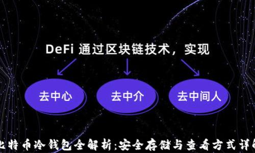 
比特币冷钱包全解析：安全存储与查看方式详解