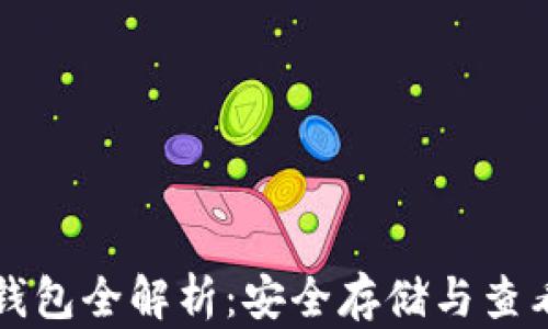 
比特币冷钱包全解析：安全存储与查看方式详解