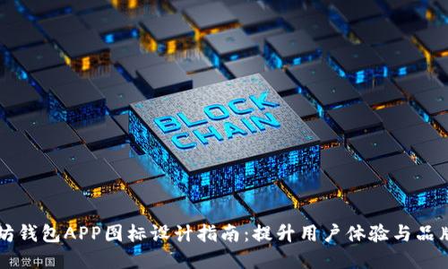 以太坊钱包APP图标设计指南：提升用户体验与品牌识别