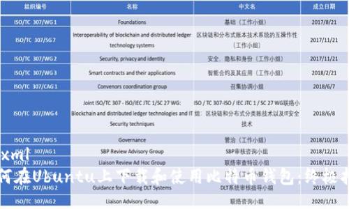 ```xml
如何在Ubuntu上下载和使用比特币钱包：终极指南