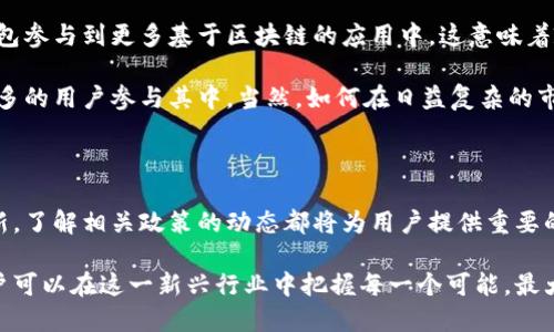   区块链钱包政策全面解读与分析，助你把握行业新动向 / 

 guanjianci 区块链钱包, 政策解读, 行业分析 /guanjianci 

引言：区块链钱包政策的重要性

随着区块链技术的发展，钱包作为用户与这项革命性技术的桥梁，扮演着越来越重要的角色。区块链钱包不仅是加密货币资产存储的地方，更是用户参与区块链生态系统的关键。这些钱包的使用和管理直接受到各国政策的影响。了解相关政策有助于用户合规使用钱包，降低法律风险。

区块链钱包的基本概念

区块链钱包，通常被视为一种数字钱包，用于存储和管理加密货币。不同于传统的银行账户，区块链钱包采用的是去中心化的管理方式，用户拥有完全的财产控制权。钱包分为热钱包和冷钱包两大类，其中热钱包在线上方便使用，而冷钱包则通过离线存储保证安全性。随着技术的演变，钱包的功能也不断丰富，不再局限于存储数字资产。

政策背景：为何需要规范化

近年来，随着加密资产价值的激增，各国政府逐渐意识到对这一新兴领域进行规范的重要性。无论是为了保护消费者，还是为了打击洗钱、恐怖融资等犯罪行为，政策的介入显得尤为关键。然而，不同国家对待区块链钱包的态度各异。有的国家采取较为友好的政策，鼓励创新与发展；而另一些国家则选择以禁止或限制的方式来应对。

国际政策对比：友好的与限制的政策

在全球范围内，美国和欧洲国家相对较为宽松，尤其在对区块链技术的支持方面采取较积极的态度。以美国为例，其各州的监管政策不尽相同，但整体上鼓励创新。此外，欧盟也在探索通过立法来规范数字资产市场，制定统一的监管框架，以此实现良好的市场秩序。

反观一些国家，如中国，虽然曾一度是区块链技术的先行者，但在加密货币交易和相关钱包的发展上则采取了严格的限制，甚至全面禁止。这些政策旨在控制资金流动，保护金融系统的稳定性。但无论是拥抱还是限制，各国政策的制定均体现了对区块链钱包未来发展的深思熟虑。

政策影响用户行为与市场趋势

各种政策对用户行为产生深远影响。以发展较为成熟的国家为例，政策的友好使得用户更愿意参与加密货币的投资与交易。在这些地区，区块链钱包的使用率逐年攀升，相关教育和培训活动也日益增多。

而在政策相对限制的国家，许多用户选择使用VPN等手段访问海外钱包服务，尽管这增加了他们被监控或法律追究的风险，但为了资产的安全和隐私，他们仍然愿意付出额外的成本。因此，可以看到政策的不同不仅影响了用户的选择，也影响了区块链钱包市场的布局。

如何根据政策调整用户策略

为了应对政策变化，用户在选择使用区块链钱包时，应始终关注政策动态，及时调整自己的投资策略和风险管理方式。例如，在政策逐渐向好的国家，用户可以积极参与新的项目投资；而在政策趋势不明或紧缩的情况下，用户应谨慎选择钱包服务，确保自身资产的安全。

此外，选择合规的交易平台和钱包服务提供商，也是降低风险的一种有效手段。用户可以通过了解服务商的合规性以及过往的法律记录，来判断其信誉和安全性。

区块链钱包的未来展望

随着区块链技术的进一步成熟，各国政策也将不断完善。未来，区块链钱包的使用场景将更加广泛，除了单纯的加密资产存储，用户还可以通过钱包参与到更多基于区块链的应用中。这意味着政策的演变将直接关系到区块链钱包的功能发展。

以NFT市场为例，随着艺术和数字内容的兴起，很多钱包开始支持NFT的存储和交易。这样的转变不仅丰富了区块链钱包的功能，同时也吸引了更多的用户参与其中。当然，如何在日益复杂的市场环境中保持合规性，将是用户和服务提供商面临的一大挑战。

结语：紧跟政策与技术步伐

在这个快速发展的领域，紧跟政策变化和技术进步将是每一个用户的必修课。无论是参与加密交易、持有数字资产，还是利用区块链技术进行创新，了解相关政策的动态都将为用户提供重要的方向指引。未来，随着技术的不断革新和政策的逐步完善，区块链钱包的潜力将被进一步挖掘，成为更多人数字生活中的不可或缺的一部分。

在政策监管上，用户需不断适应和调整，从而在变化多端的市场中找到合适自己的投资机遇与行为方式。通过理智的决策和对政策的敏锐度，用户可以在这一新兴行业中把握每一个可能，最大程度地降低风险，享受技术带来的红利。