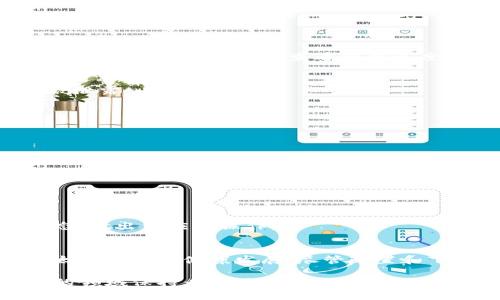 以太坊全节点钱包下载指南：新手必读，轻松建立你的区块链环境
以太坊, 全节点钱包, 区块链/guanjianci

什么是以太坊全节点钱包？
以太坊全节点钱包是一个至关重要的工具，让用户能够直接与以太坊网络进行交互。当您运行一个全节点钱包时，您实际上是在整个以太坊网络中维护一份完整的区块链副本。这不仅可以增强网络的安全性和去中心化程度，还能让用户完全掌控自己的资产和交易，避免依赖第三方服务。

为什么选择以太坊全节点钱包？
选择以太坊全节点钱包的原因有很多。首先，它能提供更高的安全性。当您使用全节点钱包时，您的私人密钥存储在您的设备上，而不是在一些在线平台上，这大大降低了被黑客攻击或资产丢失的风险。此外，全节点钱包允许用户参与网络共识，提供更精准的网络状态和自有交易历史。

以太坊全节点钱包的主要特点
以太坊全节点钱包不仅仅是一个存储资产的地方。它还具有以下几个显著特点：
ul
    listrong完全控制：/strong用户拥有自己的私钥，自己管理资产。/li
    listrong去中心化：/strong作为网络的一部分，贡献自己的存储和带宽。/li
    listrong实时交易：/strong对网络的实时状态有更清晰的了解，能够快速确认交易。/li
/ul

如何下载以太坊全节点钱包
下载以太坊全节点钱包的过程其实相对简单，下面是详细步骤：

h4步骤1：选择合适的钱包软件/h4
有很多类型的以太坊全节点钱包可供选择。其中最受欢迎的包括：
ul
    liGeth：以太坊的官方客户端，支持全节点功能，受到广泛使用。/li
    liParity Ethereum：一个高效的以太坊客户端，提供了完整的功能。/li
    liNethermind：这个实现是用 C# 编写的，适合 .NET 开发者。/li
/ul

h4步骤2：系统要求/h4
确保您的计算机满足以下最低要求：
ul
    li足够的硬盘空间：完整的以太坊区块链大约需要数百GB的空间。/li
    li稳定的网络连接：下载整个区块链需要较长时间，良好的网络能加快下载速度。/li
    li支持的操作系统：绝大多数钱包软件支持Windows、macOS和Linux。/li
/ul

h4步骤3：下载安装包/h4
访问所选钱包的官方网站，找到下载链接。通常官网会提供最新的版本下载，确保安全不受威胁。请注意，不要从非官方渠道下载，以免遭受恶意软件的侵害。

h4步骤4：安装钱包/h4
下载完成后双击安装包，按照屏幕上的说明进行安装。过程中可以选择自定义安装路径，不过通常建议使用默认设置，以避免日后出现路径问题。

配置以太坊全节点钱包
安装完成后，需要进行一些基本配置，以确保钱包顺利运行。

h4同步区块链/h4
全节点钱包启动时会开始下载区块链的所有数据，您可能需要等待几个小时甚至几天，具体取决于您的网络速度和计算机性能。可以通过钱包界面查看同步进度，建议保持计算机在此过程中开机。

h4创建钱包账户/h4
同步完成后，您需要创建一个钱包账户。务必妥善保管您的助记词或私钥，一旦丢失，资产将无法恢复。务必要确保这些信息不被泄露。

使用以太坊全节点钱包的注意事项
在使用全节点钱包的过程中，有几个关键点需要注意：

h4做好安全措施/h4
即便您的钱包是全节点，安全仍然是首要任务。定期更新钱包软件，防止新出现的漏洞。同时，建议使用防火墙和防病毒软件来保护您的计算机。

h4备份钱包/h4
定期备份您的钱包文件，这样即使计算机故障，您仍然可以恢复资产。确保备份文件存放在安全的地点，比如外部存储设备。

h4监控网络状态/h4
作为一个全节点钱包用户，与网络状态的互动更为频繁。定期查看同步状态和链上数据，可以帮助您更好地了解以太坊网络动态，做出相应的操作。

总结
下载和使用以太坊全节点钱包是进入区块链世界的第一步。通过这个过程，您不仅能增强个人资产的安全性，还能帮助整个以太坊网络的健康发展。尽管配置和下载过程可能会有些复杂，但只要按照上述步骤进行，任何人都可以轻松上手。

随着以太坊生态系统的不断发展，未来会出现更多的应用和功能。保持对技术的探索精神和更新意识，会让您在这个快速发展的领域保持竞争力。希望这份指南能帮助您顺利启动以太坊全节点钱包，开启您的区块链之旅！