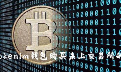 如何通过Tokenim钱包购买未上交易所的数字货币？