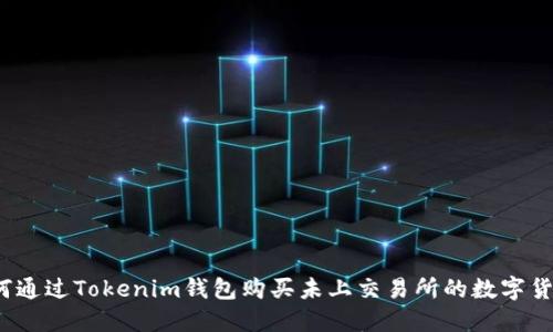 如何通过Tokenim钱包购买未上交易所的数字货币？