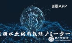 如何轻松注册以太坊钱包