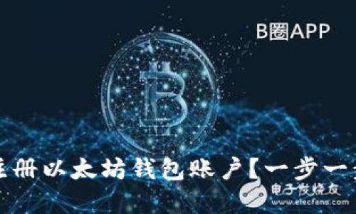 如何轻松注册以太坊钱包账户？一步一步带你了解