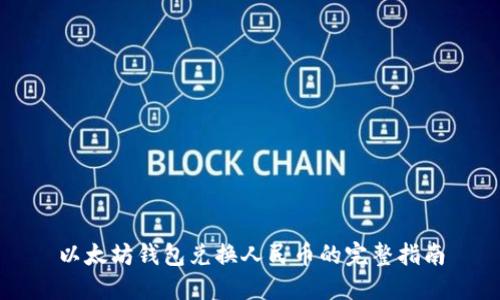 以太坊钱包兑换人民币的完整指南