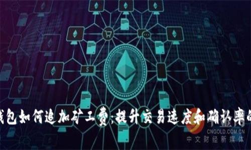 Tokenim钱包如何追加矿工费：提升交易速度和确认率的有效方法