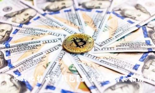 哪里能买到比特币冷钱包？最全面的购买指南与推荐