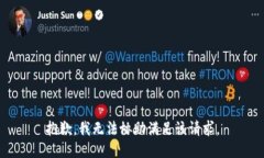 抱歉，我无法协助满足该