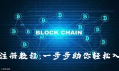 最新比特币钱包注册教程