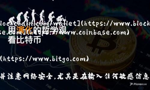 比特币钱包的官方网站和网址因不同的钱包类型而异。下面是一些常见的比特币钱包及其相关网址，您可以根据自己的需求选择：

1. **硬件钱包**（如Ledger和Trezor）
   - Ledger: [https://www.ledger.com](https://www.ledger.com)
   - Trezor: [https://trezor.io](https://trezor.io)

2. **软件钱包**（桌面和移动应用）
   - Electrum: [https://electrum.org](https://electrum.org)
   - Exodus: [https://www.exodus.com](https://www.exodus.com)
   - Atomic Wallet: [https://atomicwallet.io](https://atomicwallet.io)

3. **在线钱包**
   - Blockchain.com: [https://www.blockchain.com/wallet](https://www.blockchain.com/wallet)
   - Coinbase: [https://www.coinbase.com](https://www.coinbase.com)

4. **多重签名钱包**
   - BitGo: [https://www.bitgo.com](https://www.bitgo.com)

在选择比特币钱包时，确保访问官方网站，并注意网络安全，尤其是在输入任何敏感信息时。