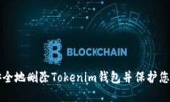 如何安全地删除Tokenim钱包